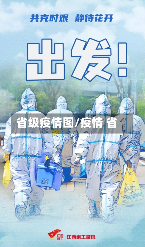 省级疫情图/疫情 省-第2张图片