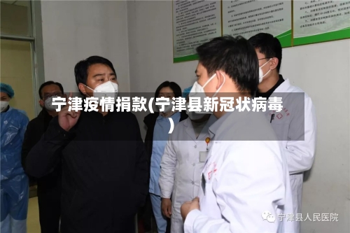 宁津疫情捐款(宁津县新冠状病毒)-第2张图片