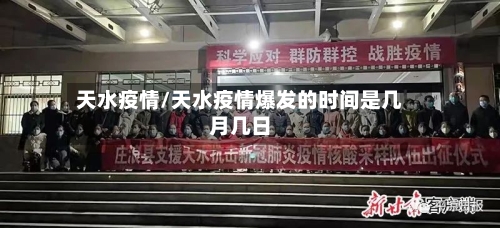 天水疫情/天水疫情爆发的时间是几月几日