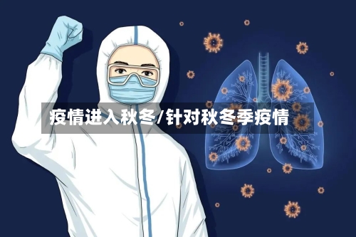 疫情进入秋冬/针对秋冬季疫情
