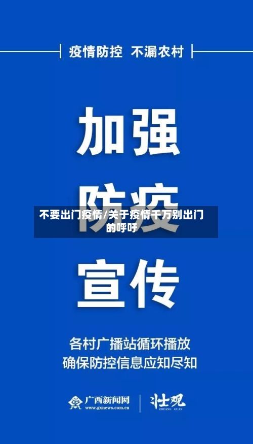 不要出门疫情/关于疫情千万别出门的呼吁-第3张图片