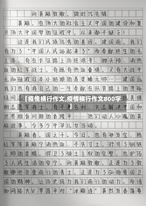 【疫情横行作文,疫情横行作文800字】