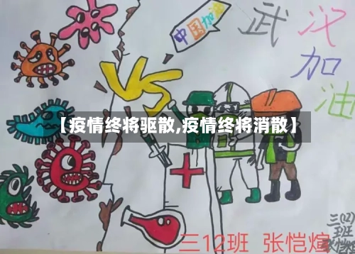 【疫情终将驱散,疫情终将消散】-第2张图片