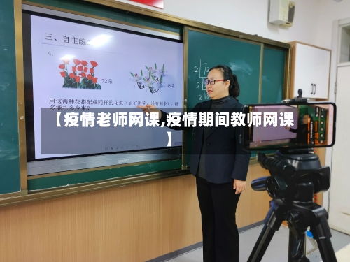 【疫情老师网课,疫情期间教师网课】