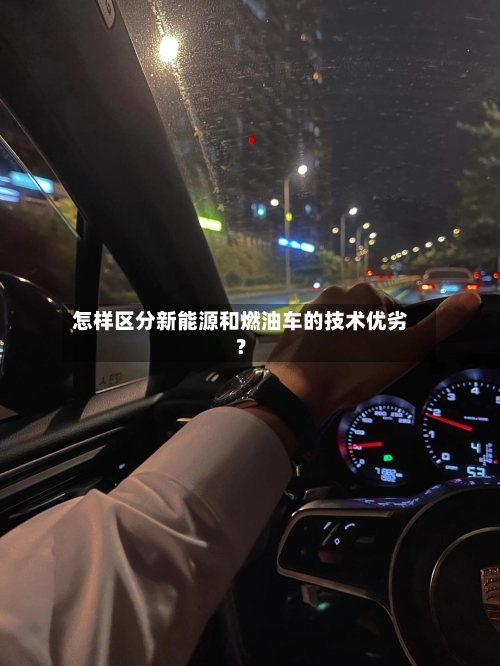 怎样区分新能源和燃油车的技术优劣？