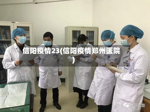 信阳疫情23(信阳疫情郑州医院)