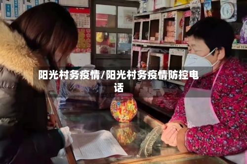 阳光村务疫情/阳光村务疫情防控电话