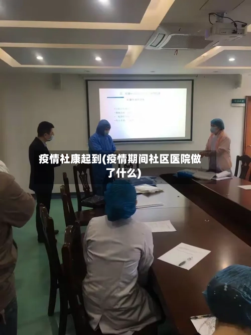 疫情社康起到(疫情期间社区医院做了什么)