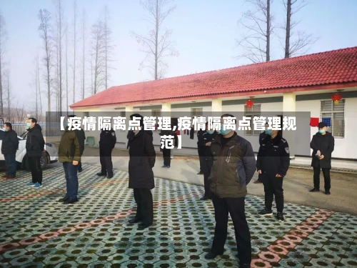 【疫情隔离点管理,疫情隔离点管理规范】-第2张图片