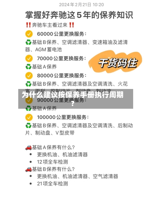 为什么建议按保养手册执行周期?