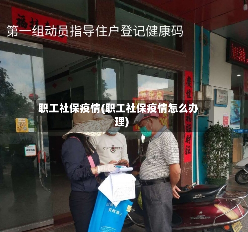 职工社保疫情(职工社保疫情怎么办理)-第2张图片