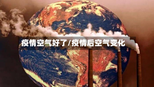 疫情空气好了/疫情后空气变化-第2张图片