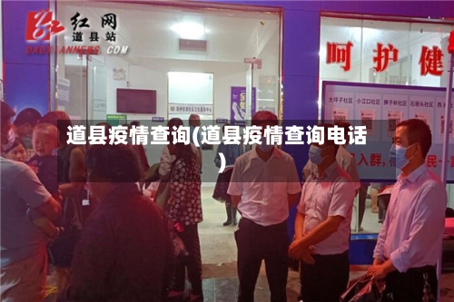 道县疫情查询(道县疫情查询电话)-第3张图片