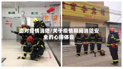 面对疫情消防/关于疫情期间消防安全的心得体会