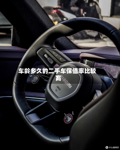 车龄多久的二手车保值率比较高
?