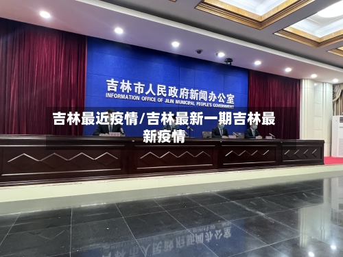 吉林最近疫情/吉林最新一期吉林最新疫情-第2张图片