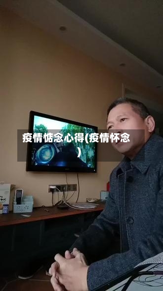疫情惦念心得(疫情怀念)-第2张图片