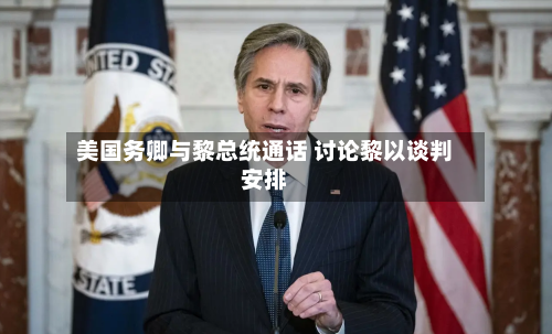 美国务卿与黎总统通话 讨论黎以谈判安排-第3张图片