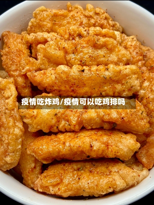 疫情吃炸鸡/疫情可以吃鸡排吗