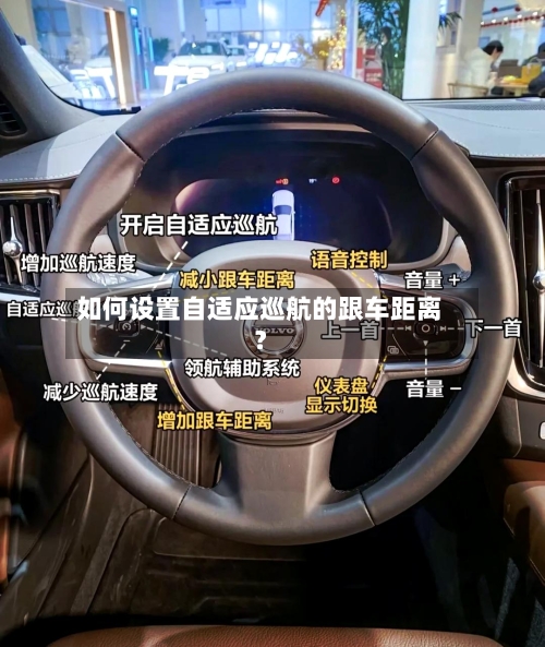 如何设置自适应巡航的跟车距离?