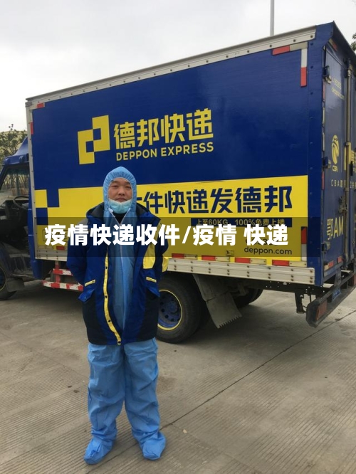 疫情快递收件/疫情 快递-第2张图片