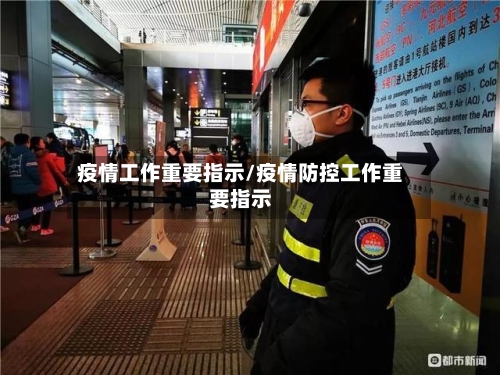 疫情工作重要指示/疫情防控工作重要指示