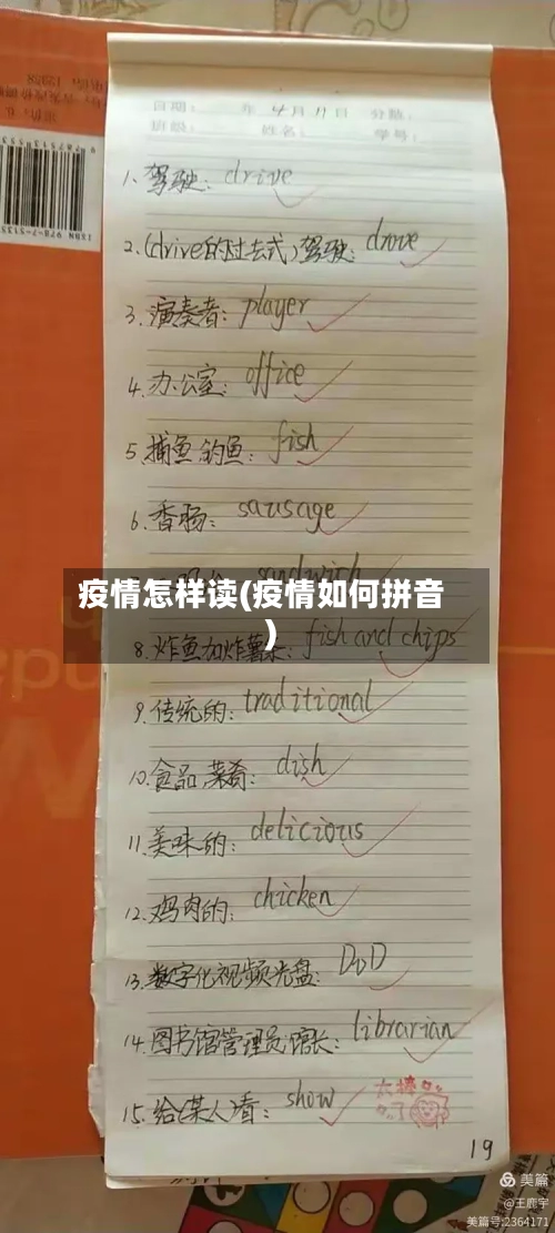 疫情怎样读(疫情如何拼音)