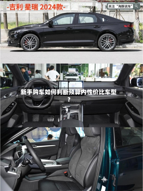 新手购车如何判断预算内性价比车型?