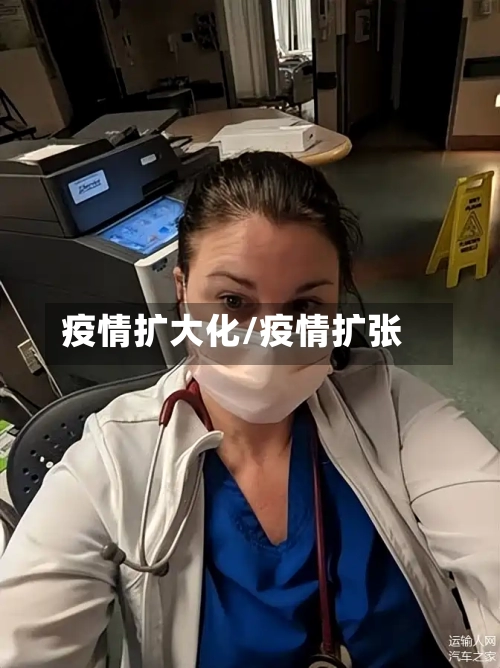 疫情扩大化/疫情扩张-第2张图片