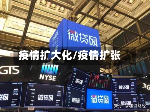 疫情扩大化/疫情扩张