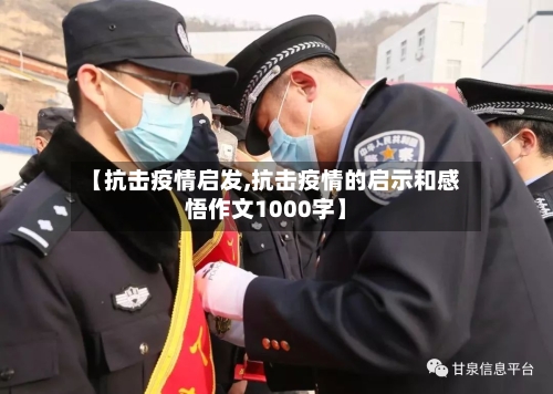 【抗击疫情启发,抗击疫情的启示和感悟作文1000字】-第3张图片