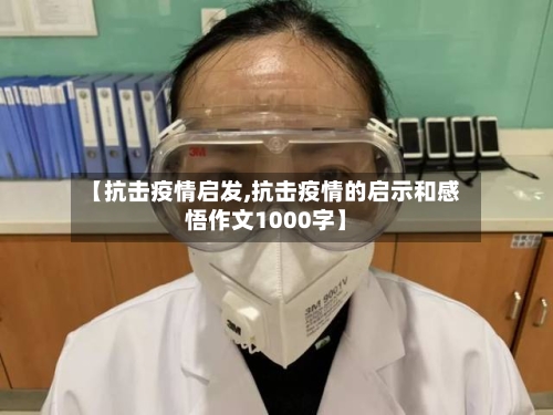 【抗击疫情启发,抗击疫情的启示和感悟作文1000字】-第2张图片