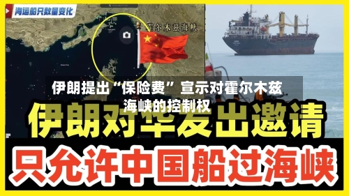 伊朗提出“保险费” 宣示对霍尔木兹海峡的控制权