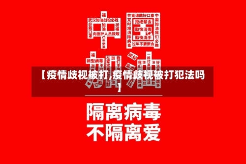 【疫情歧视被打,疫情歧视被打犯法吗】-第2张图片