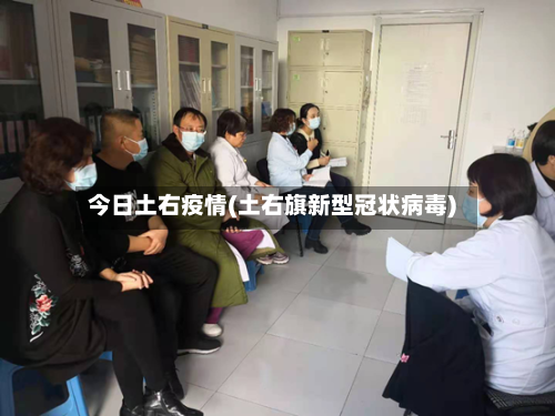 今日土右疫情(土右旗新型冠状病毒)-第2张图片