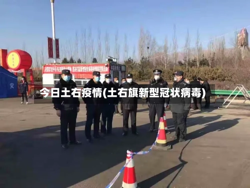 今日土右疫情(土右旗新型冠状病毒)-第3张图片