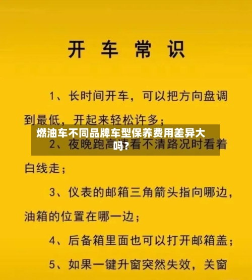 燃油车不同品牌车型保养费用差异大吗?-第2张图片