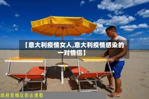 【意大利疫情女人,意大利疫情感染的一对情侣】