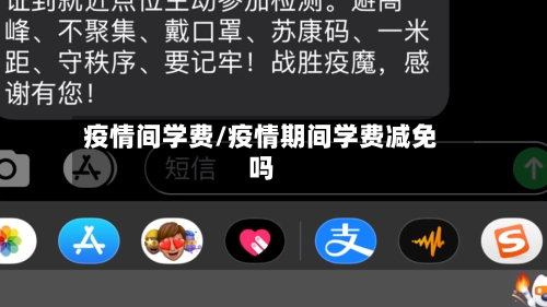 疫情间学费/疫情期间学费减免吗-第3张图片