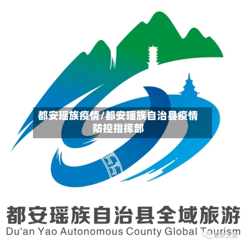 都安瑶族疫情/都安瑶族自治县疫情防控指挥部