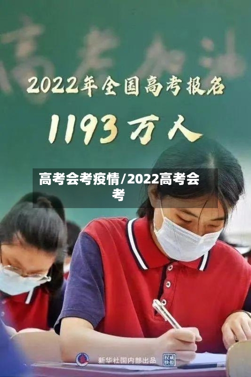高考会考疫情/2022高考会考