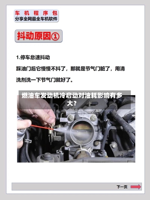 燃油车发动机冷启动对油耗影响有多大?