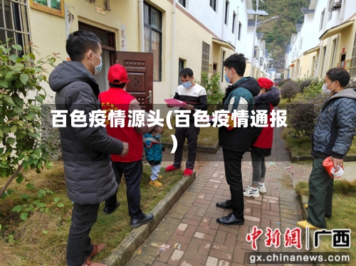 百色疫情源头(百色疫情通报)
