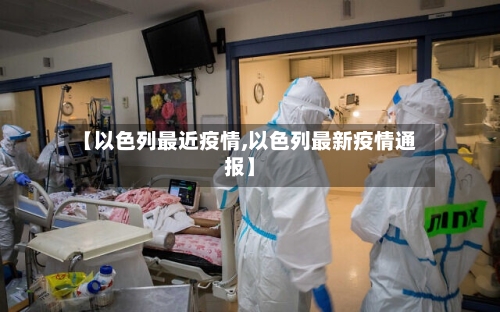 【以色列最近疫情,以色列最新疫情通报】