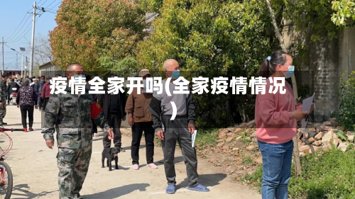 疫情全家开吗(全家疫情情况)