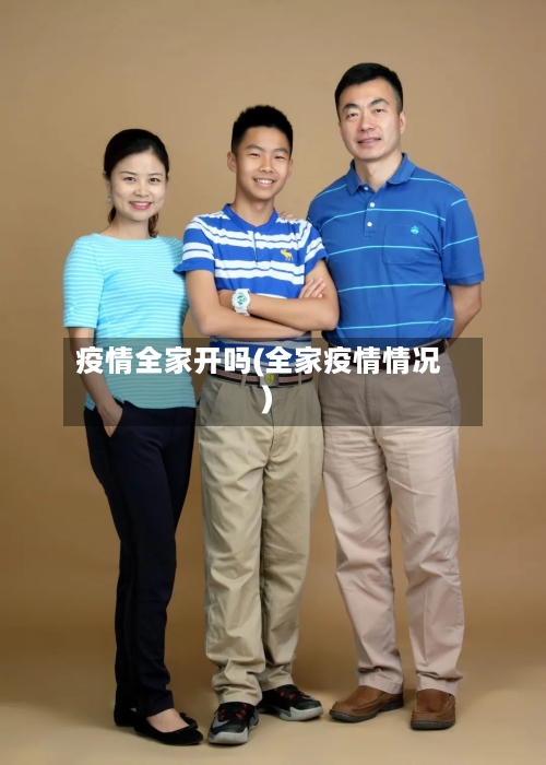 疫情全家开吗(全家疫情情况)-第3张图片