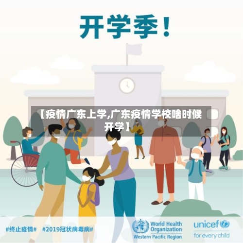 【疫情广东上学,广东疫情学校啥时候开学】-第2张图片