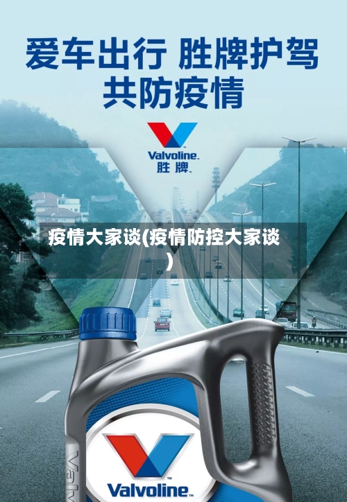 疫情大家谈(疫情防控大家谈)