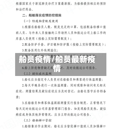 船员疫情/船员最新疫情