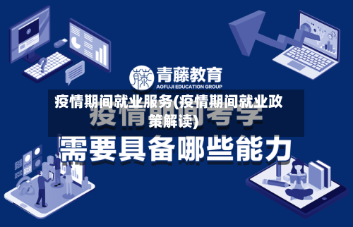 疫情期间就业服务(疫情期间就业政策解读)-第3张图片